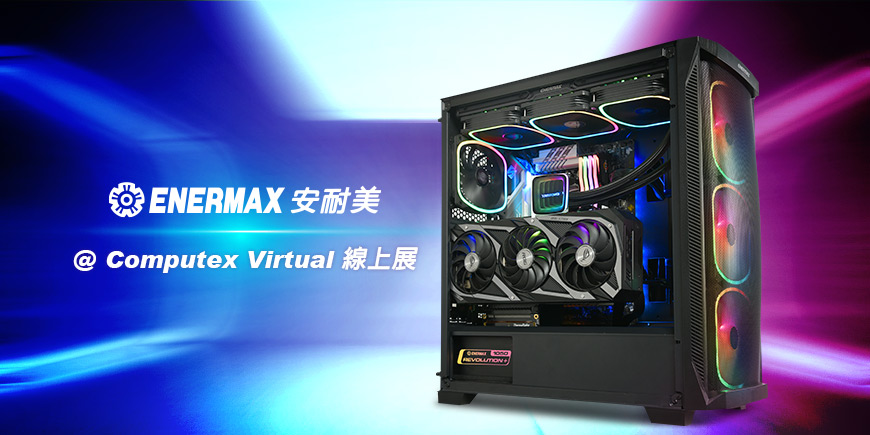ENERMAX 將於2022 台北國際電腦展Computex Virtual展示效能強勁的 2000瓦電源供應器與擁有3項專利的機殼風扇