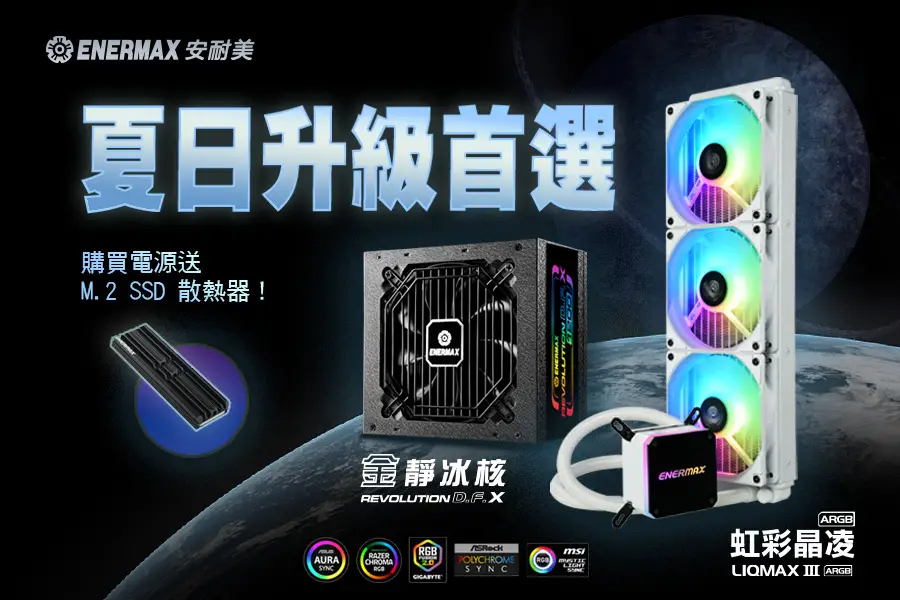 夏日升級首選！ENERMAX 指定電源供應器與水冷散熱器下殺超優惠！
