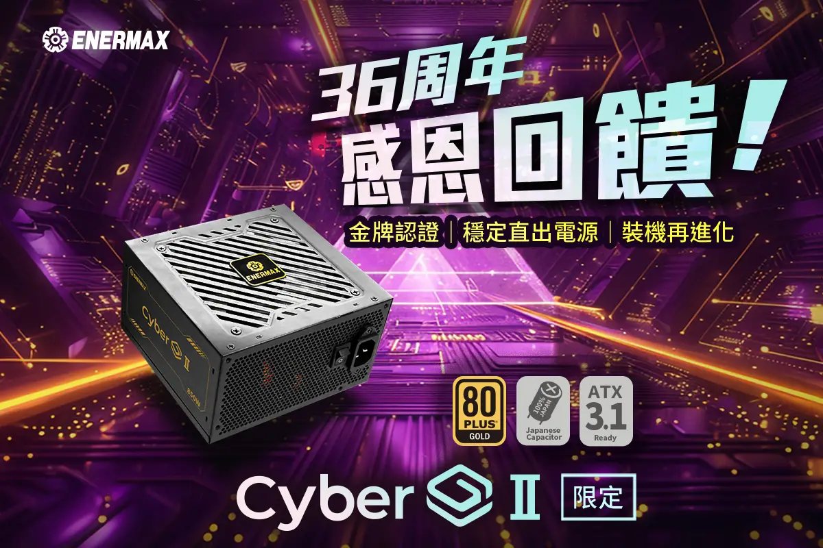 ENERMAX 36 週年感恩回饋，旗艦效能輕鬆擁有，史無前例業界最強CP 值限時搶購！金牌電源CyberG II 限定