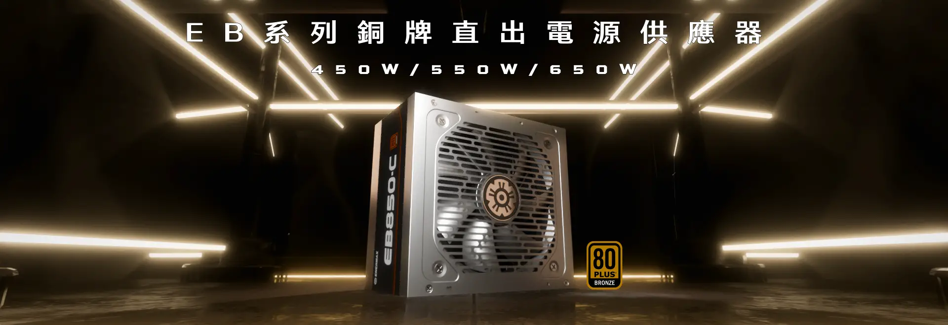 ENERMAX保銳科技全新EB Bronze銅牌系列電源供應器 - 銅牌直出，高效靜音新選擇
