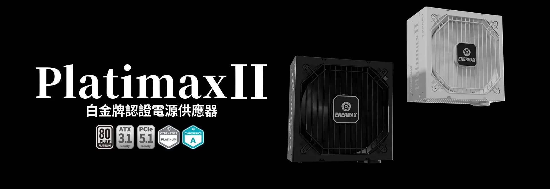 ENERMAX 保銳科技發布 PlatimaxII 1200DF 白金電源 —— 靜音、高效，為未來而生