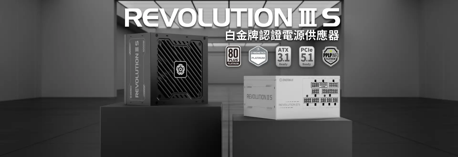 ENERMAX保銳科技推出REVOLUTION III S 1000W白金ATX 3.1電源供應器