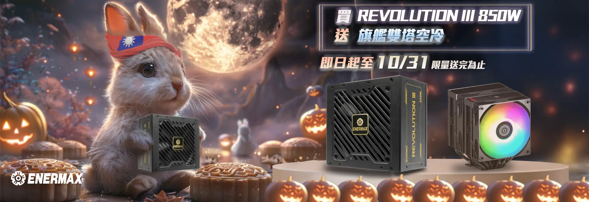 買金牌電源REVOLUTION III 850W送旗艦雙塔空冷，中秋 x 國慶 x 萬聖節慶三連發，裝機三倍享受