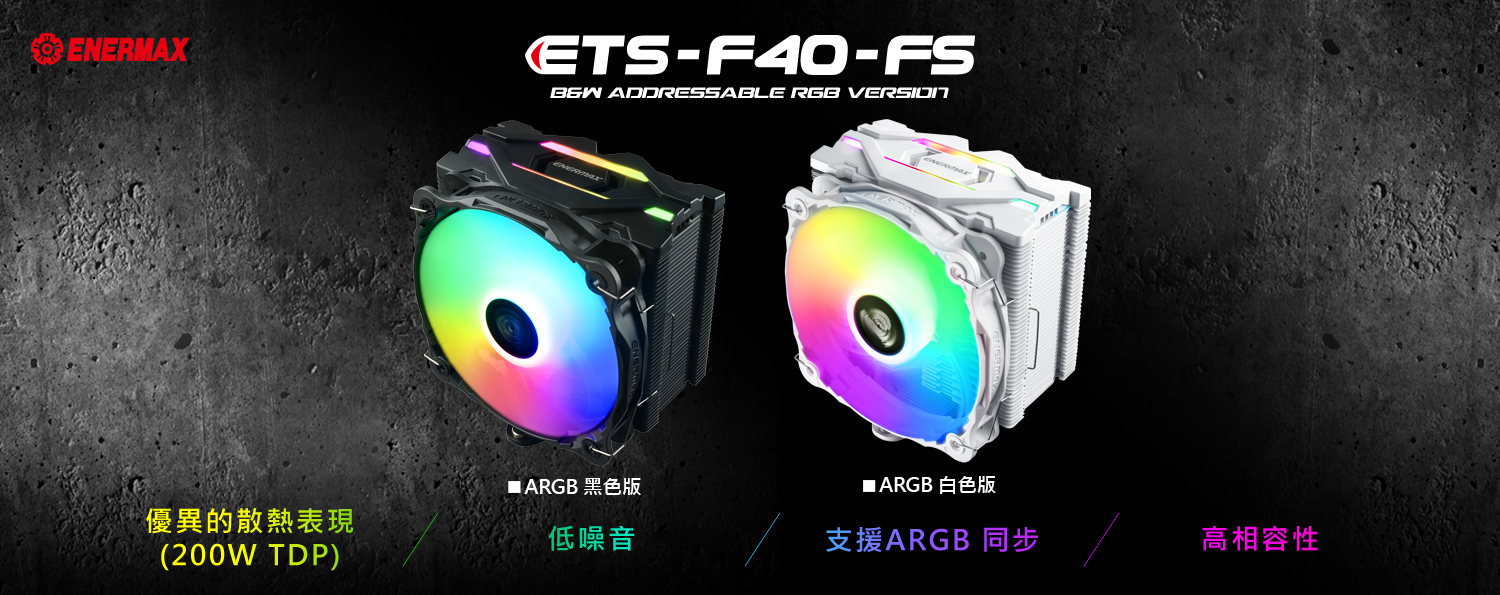 ENERMAX新推出全新幻彩RGB空冷—ETS-F40-ARGB系列！