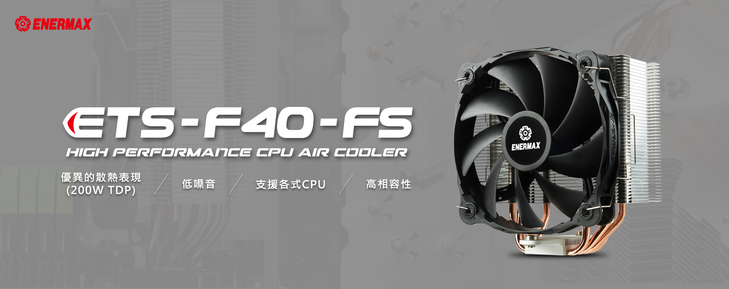 ENERMAX新推出全新CPU空冷散熱器—ETS-F40-FS平價入門款版本！