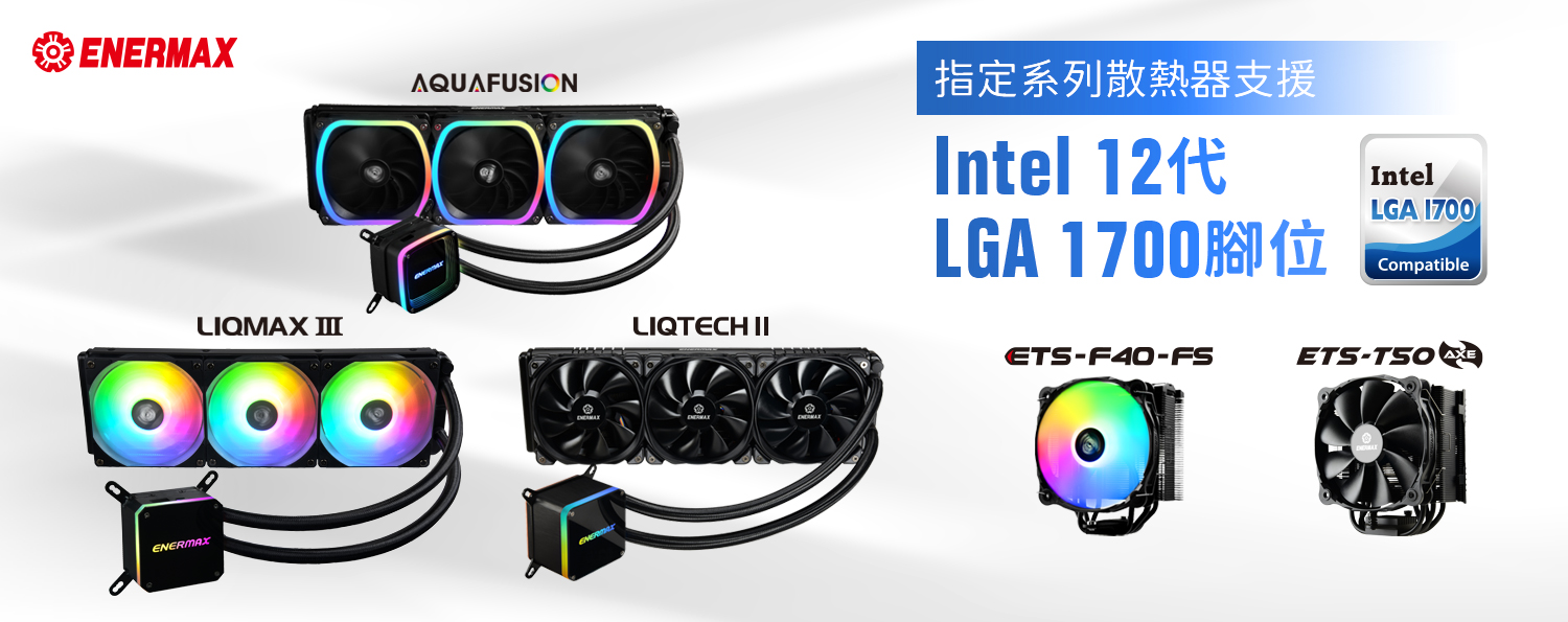 ENERMAX宣布與Intel第 12 代 Alder Lake CPU相容並支援LGA1700腳位安裝扣具