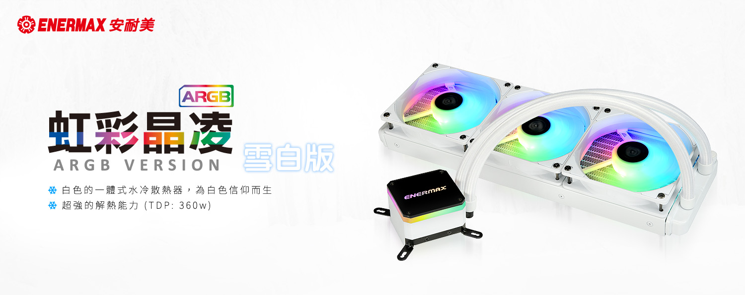 PURE! 白色信仰 - ENERMAX新推出虹彩晶凌雪白版