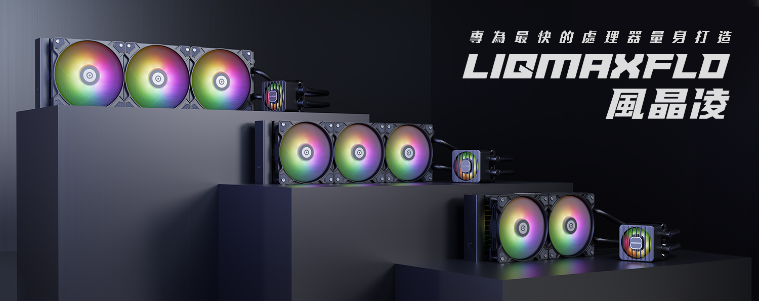 全面升級！ENERMAX發布首款帶VRM風扇的風晶凌LIQMAXFLO系列一體式CPU水冷散熱器