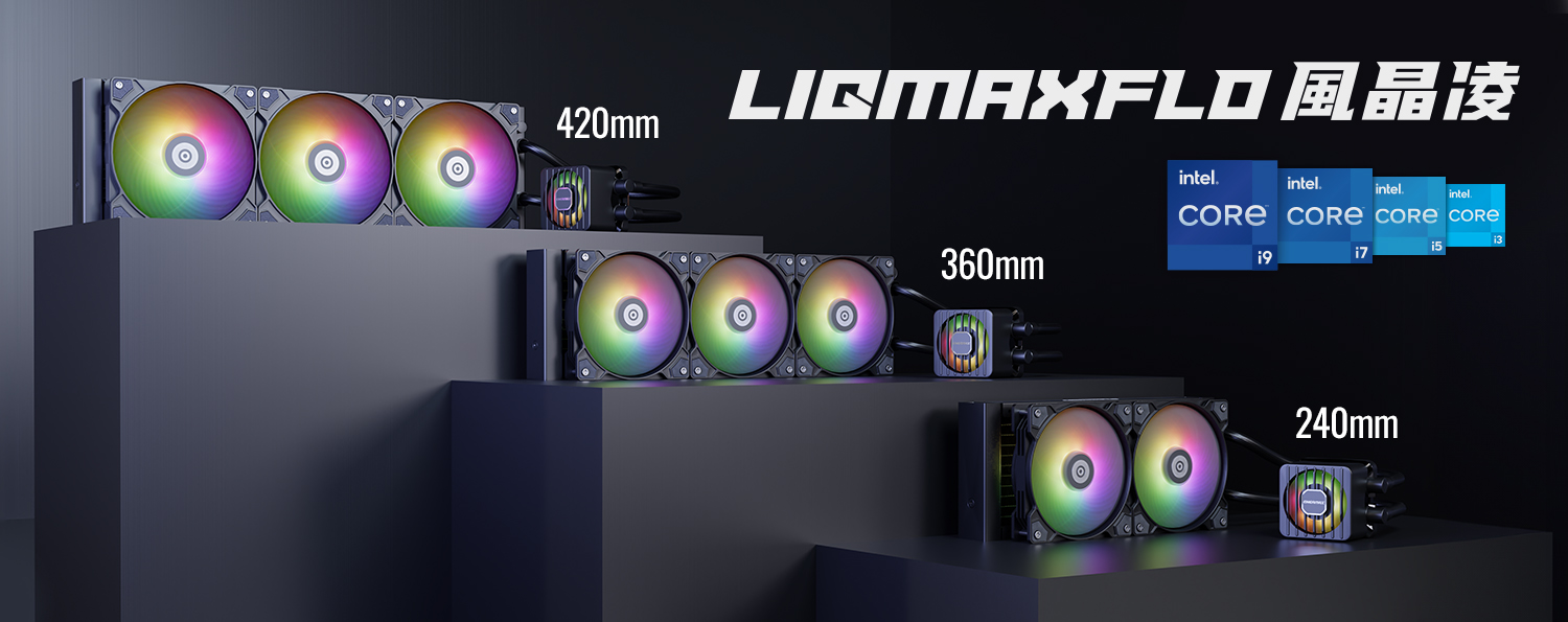 風晶凌LIQMAXFLO系列是Intel&reg; 針對第14代高階CPU Intel&reg; Core&trade; i9-14900K和i9-14900KF散熱供應商解決方案之一