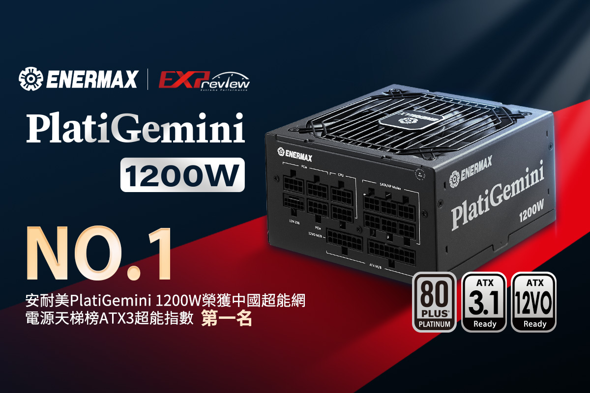 PlatiGemini 白金1200W 電源供應器，電源天梯榜 ATX 3 超能指數評分 NO.1！