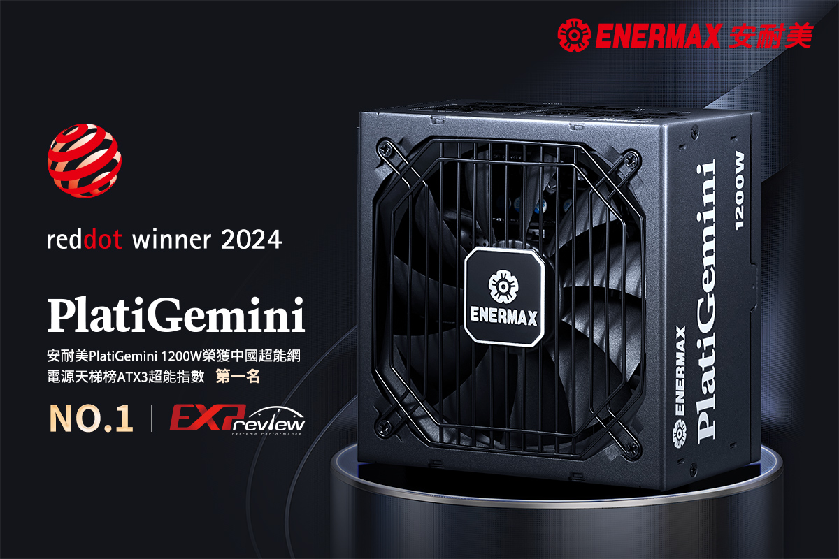 未來有備而來!  ENERMAX PlatiGemini 電源供應器榮獲2024德國紅點設計獎