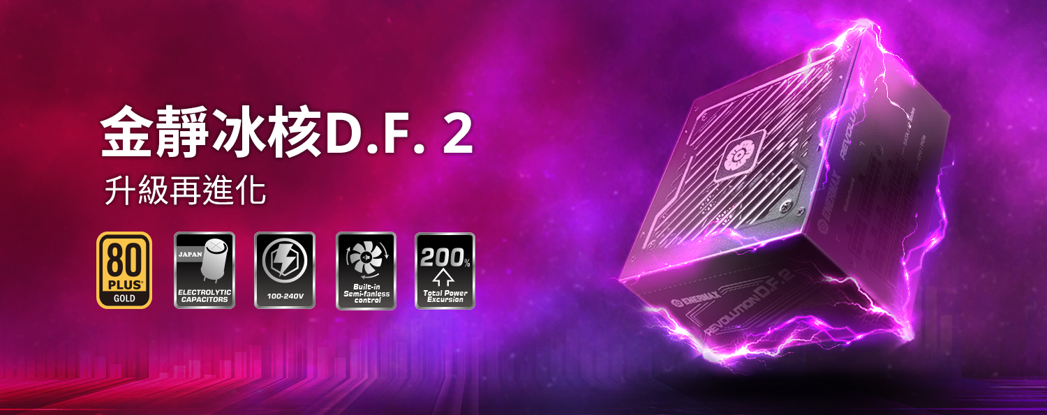升級再進化！ENERMAX推出升級版的金靜冰核REVOLUTION D.F. 2 850W 金牌電源供應器
