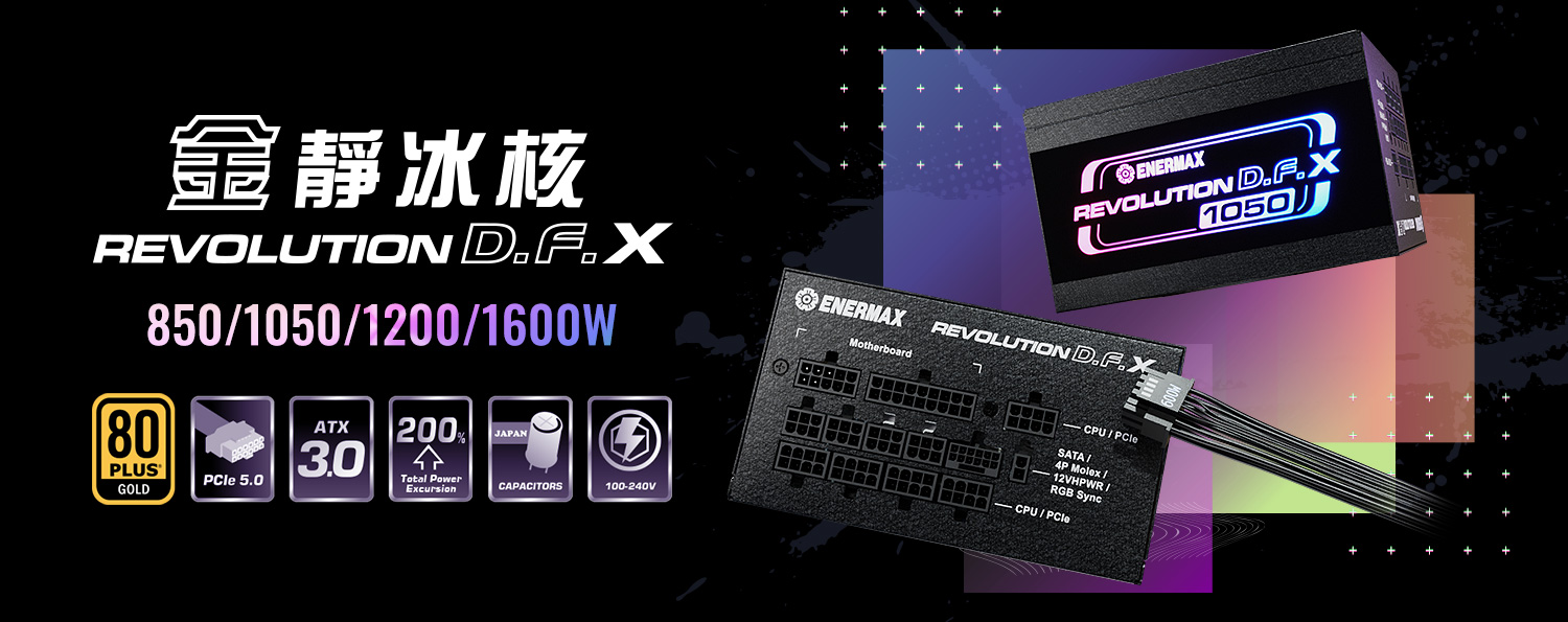 ENERMAX年度力作！金靜冰核REVOLUTION D.F. X ATX 3.0金牌電源供應器系列上市
