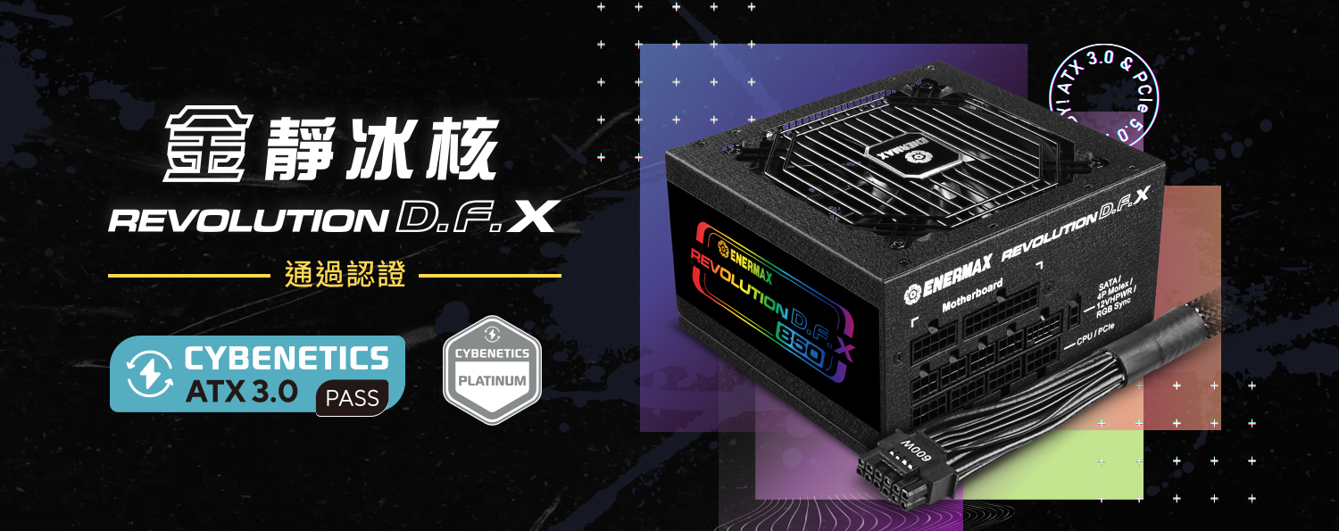 ENERMAX最新電源供應器 - 金靜冰核REVOLUTION D.F. X獲得Cybenetics認證效率達到白金等級