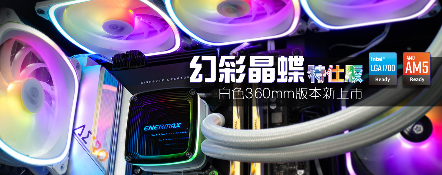 Intel® 13代Core™ CPU 散熱器推薦，ENERMAX幻彩晶蝶特仕版 ARGB一體式CPU水冷散熱器全新上市