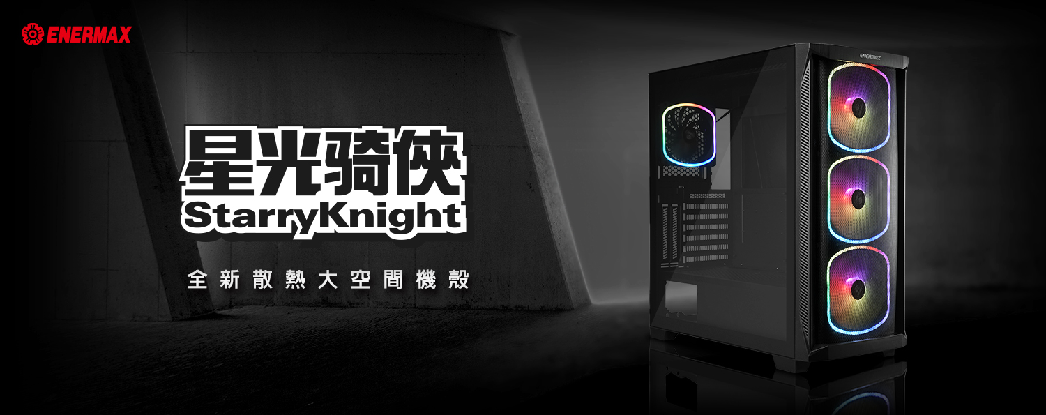 ENERMAX新推出全新散熱大空間機殼—StarryKnight (SK30) 星光騎俠，現正發售中！