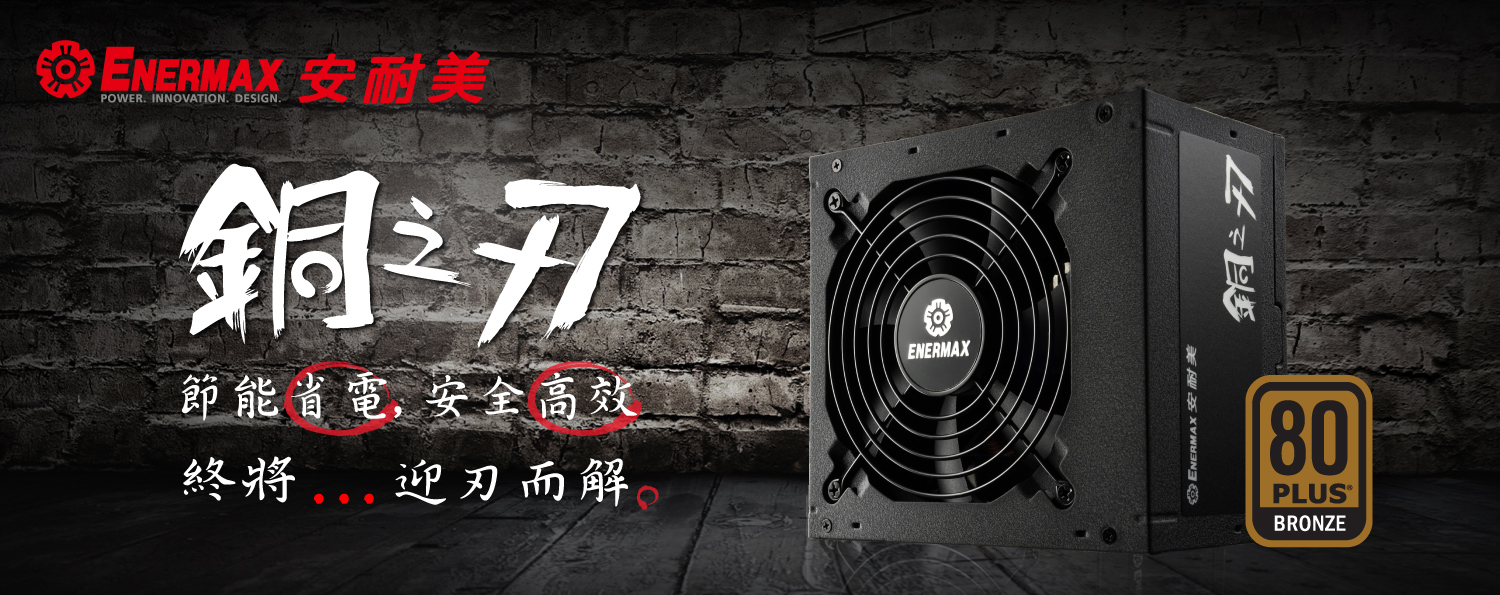 ENERMAX最新銅牌電源供應器銅之刃，你的需求終將迎刃而解。