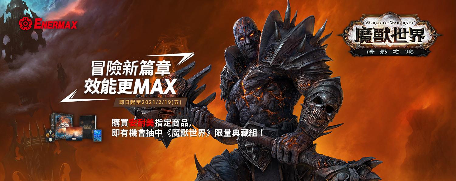 (更新)即日起至2021.3.1 購買ENERMAX指定商品，就有機會抽中《魔獸世界》虛擬寶物