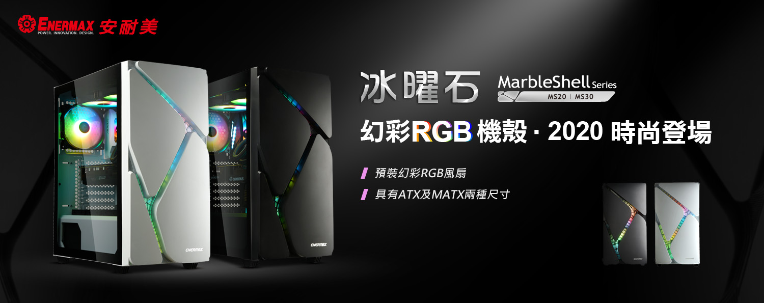 ENERMAX新推出幻彩RGB機殼——MarbleShell冰曜石系列，現正發售中！