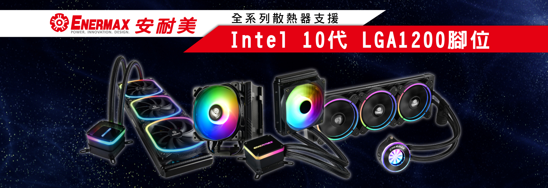 ENERMAX全系列支援Intel最新第十代CPU