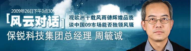 保銳科技總經理周毓誠接受北京中關村在線專訪