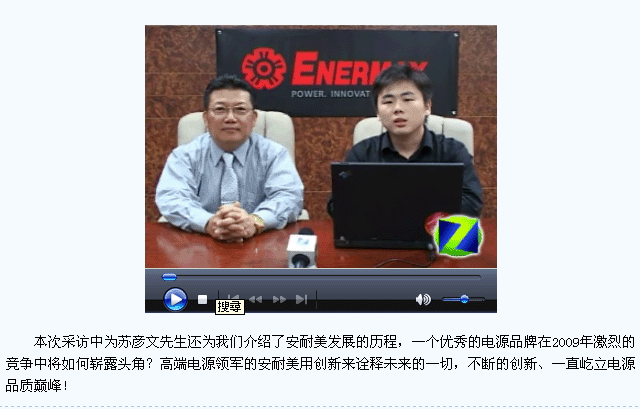 中關村在線專訪安耐美董事長蘇彥文