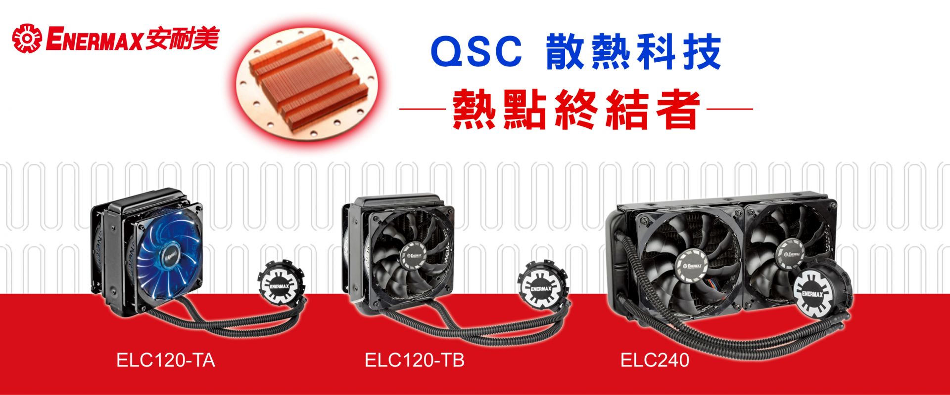 ENERMAX揮軍水冷散熱市場 發表革命性QSC水冷頭技術!