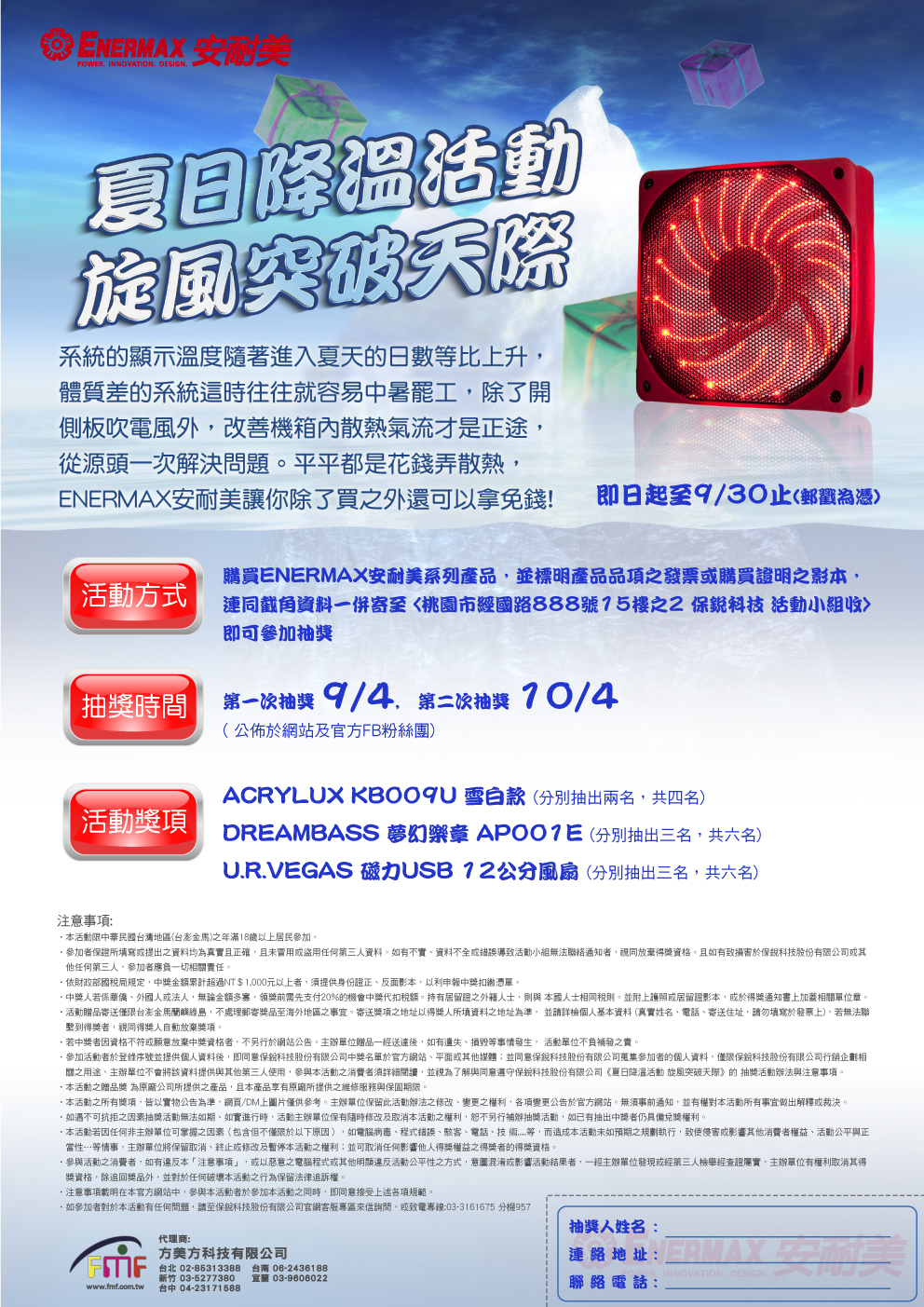 ENERMAX安耐美夏日降溫活動