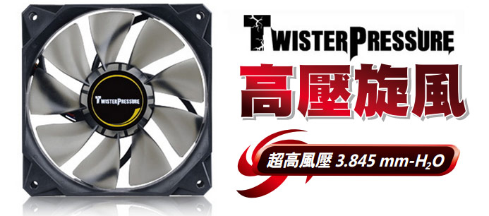 高效能、高風壓 — TwisterPressure 高壓旋風