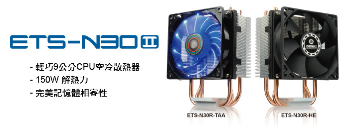 輕巧系統的散熱前鋒 - ETS-N30II