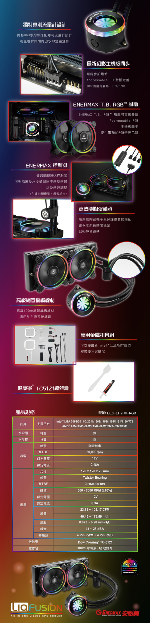 安耐美幻彩RGB一體式水冷LIQFUSION