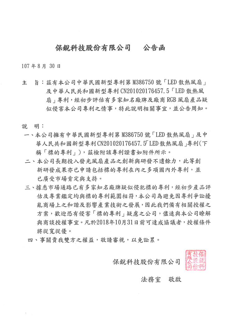 	保銳科技股份有限公司LED風扇專利公告函