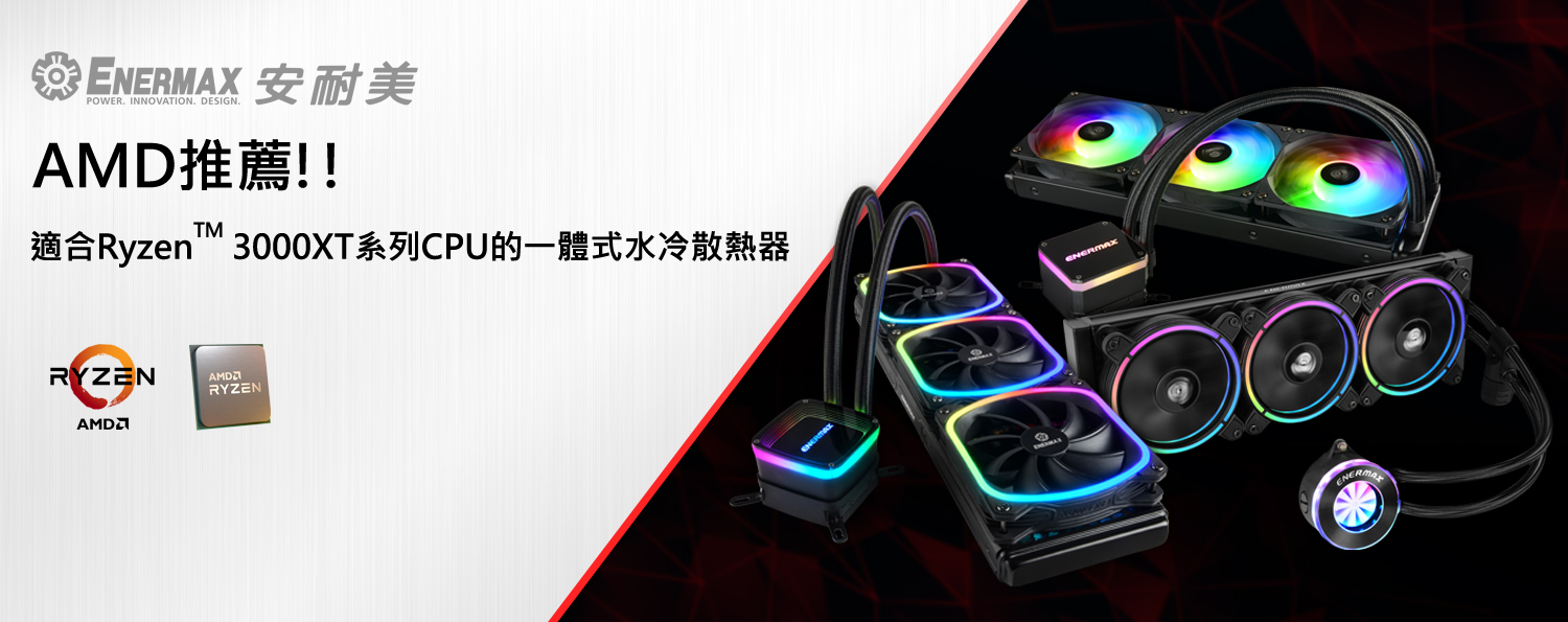 AMD推薦「ENERMAX一體式水冷」為 對Ryzen™ 3000XT系列CPU處理器最佳散熱解決方案
