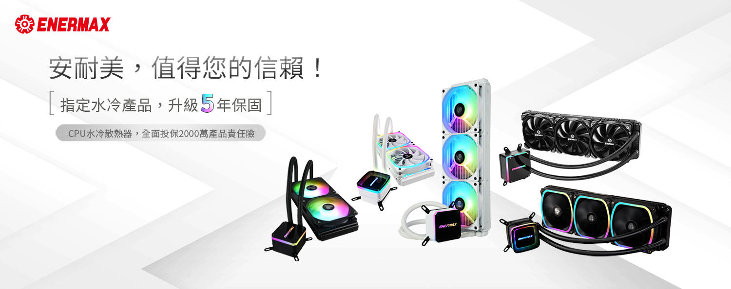 ENERMAX  CPU水冷散熱器 指定產品升級5年保固
