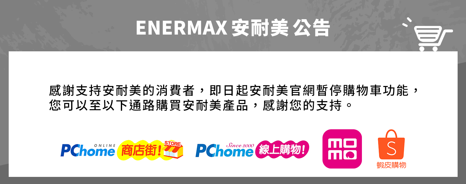 ENERMAX官網購物車異動通知